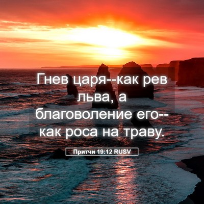 Picture 05 - Притчи 19:12 RUSV - Гнев царя--как рев льва, а - Bible Verse Picture