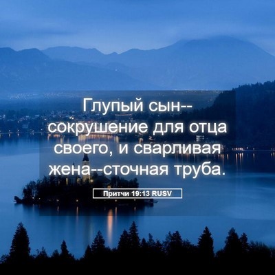 Picture 05 - Притчи 19:13 RUSV - Глупый сын--сокрушение для - Bible Verse Picture