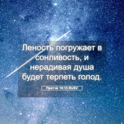 Picture 05 - Притчи 19:15 RUSV - Леность погружает в - Bible Verse Picture