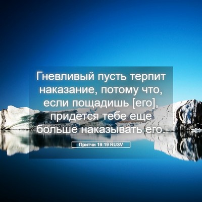 Picture 05 - Притчи 19:19 RUSV - Гневливый пусть терпит - Bible Verse Picture