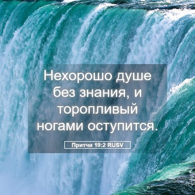Picture 05 - Притчи 19:2 RUSV - Нехорошо душе без знания, и - Bible Verse Picture