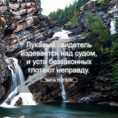 Picture 05 - Притчи 19:28 RUSV - Лукавый свидетель - Bible Verse Picture