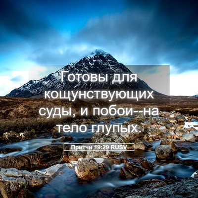 Picture 05 - Притчи 19:29 RUSV - Готовы для кощунствующих - Bible Verse Picture