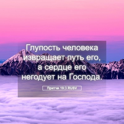Picture 05 - Притчи 19:3 RUSV - Глупость человека - Bible Verse Picture