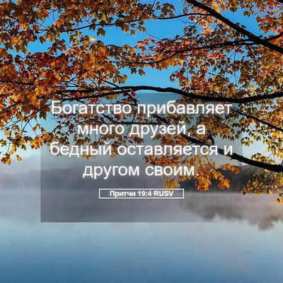 Picture 05 - Притчи 19:4 RUSV - Богатство прибавляет - Bible Verse Picture