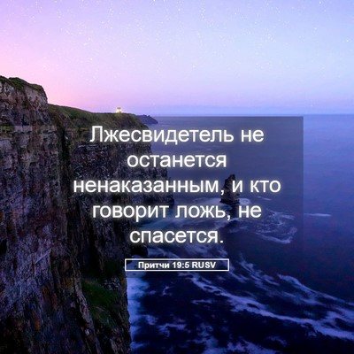 Picture 05 - Притчи 19:5 RUSV - Лжесвидетель не останется - Bible Verse Picture