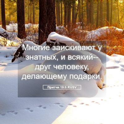 Picture 05 - Притчи 19:6 RUSV - Многие заискивают у - Bible Verse Picture