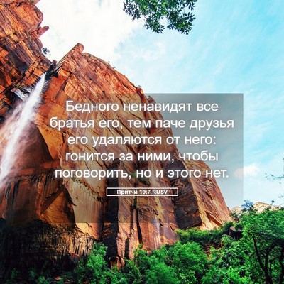 Picture 05 - Притчи 19:7 RUSV - Бедного ненавидят все - Bible Verse Picture
