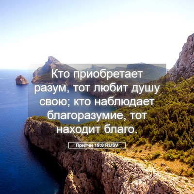 Picture 05 - Притчи 19:8 RUSV - Кто приобретает разум, тот - Bible Verse Picture
