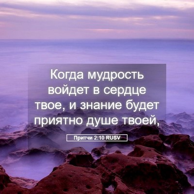Picture 05 - Притчи 2:10 RUSV - Когда мудрость войдет в - Bible Verse Picture