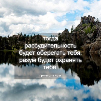 Picture 05 - Притчи 2:11 RUSV - тогда рассудительность - Bible Verse Picture
