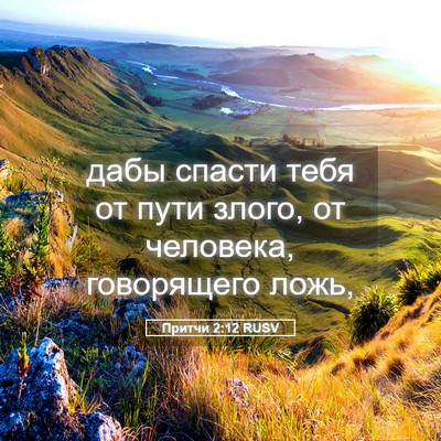 Picture 05 - Притчи 2:12 RUSV - дабы спасти тебя от пути - Bible Verse Picture