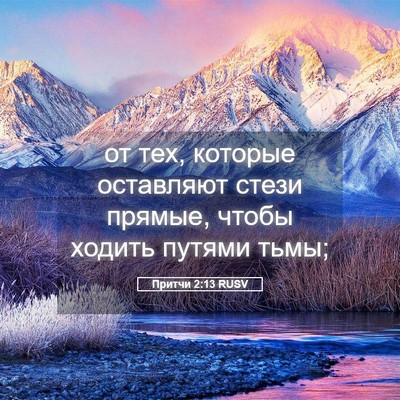 Picture 05 - Притчи 2:13 RUSV - от тех, которые оставляют - Bible Verse Picture