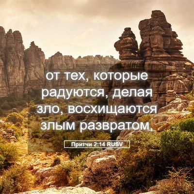 Picture 05 - Притчи 2:14 RUSV - от тех, которые радуются, - Bible Verse Picture