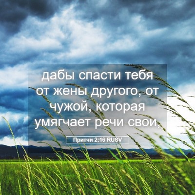 Picture 05 - Притчи 2:16 RUSV - дабы спасти тебя от жены - Bible Verse Picture