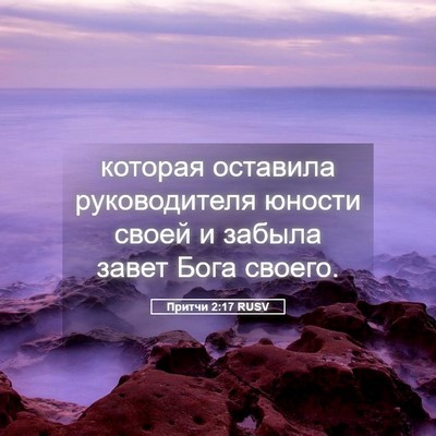 Picture 05 - Притчи 2:17 RUSV - которая оставила - Bible Verse Picture