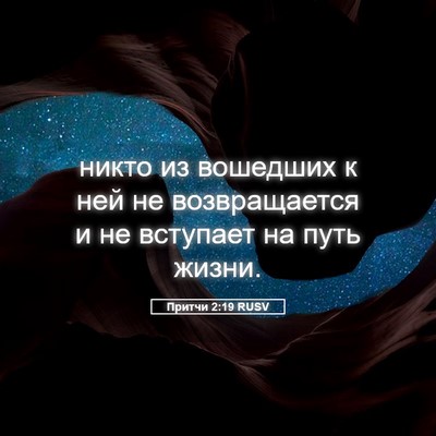 Picture 05 - Притчи 2:19 RUSV - никто из вошедших к ней не - Bible Verse Picture
