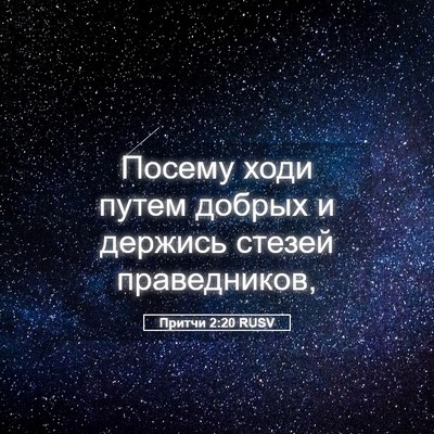 Picture 05 - Притчи 2:20 RUSV - Посему ходи путем добрых и - Bible Verse Picture