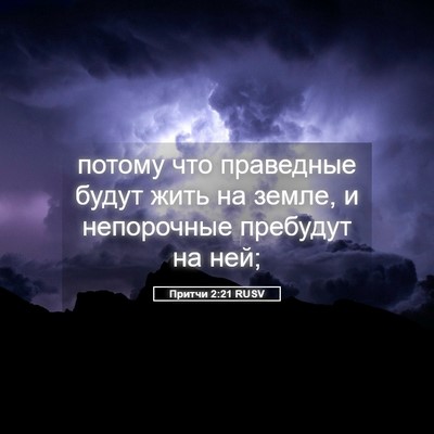 Picture 05 - Притчи 2:21 RUSV - потому что праведные будут - Bible Verse Picture