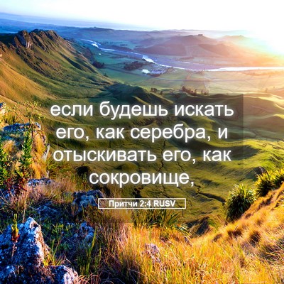 Picture 05 - Притчи 2:4 RUSV - если будешь искать его, как - Bible Verse Picture