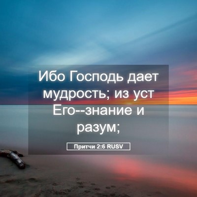 Picture 05 - Притчи 2:6 RUSV - Ибо Господь дает мудрость; - Bible Verse Picture