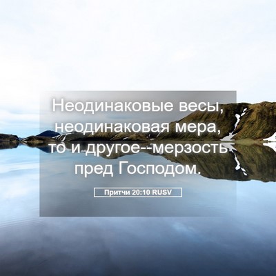 Picture 05 - Притчи 20:10 RUSV - Неодинаковые весы, - Bible Verse Picture