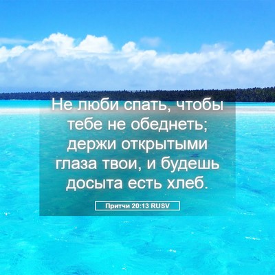 Picture 05 - Притчи 20:13 RUSV - Не люби спать, чтобы тебе - Bible Verse Picture