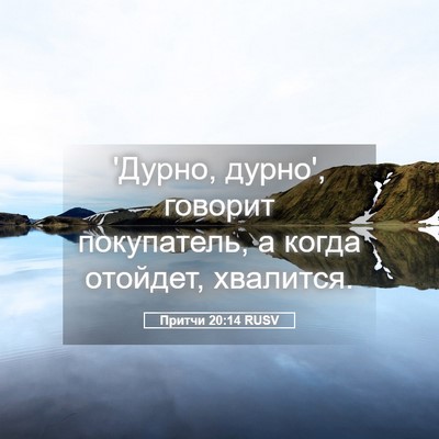 Picture 05 - Притчи 20:14 RUSV - 'Дурно, дурно', говорит - Bible Verse Picture