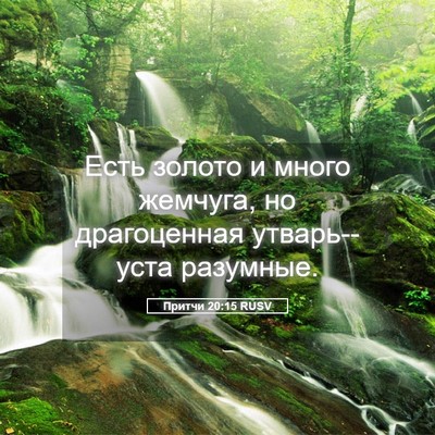 Picture 05 - Притчи 20:15 RUSV - Есть золото и много - Bible Verse Picture
