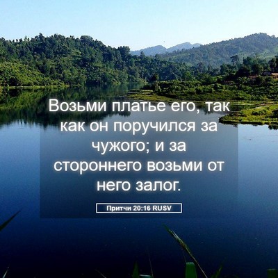 Picture 05 - Притчи 20:16 RUSV - Возьми платье его, так как - Bible Verse Picture