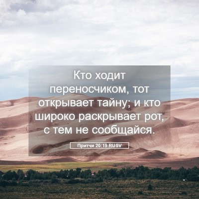 Picture 05 - Притчи 20:19 RUSV - Кто ходит переносчиком, - Bible Verse Picture