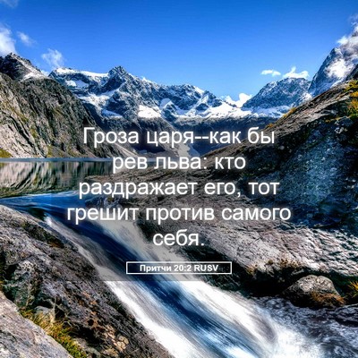 Picture 05 - Притчи 20:2 RUSV - Гроза царя--как бы рев льва: - Bible Verse Picture
