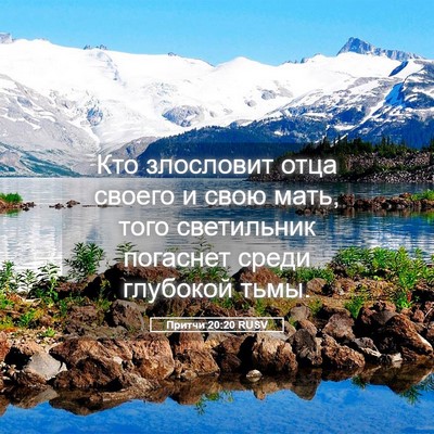 Picture 05 - Притчи 20:20 RUSV - Кто злословит отца своего - Bible Verse Picture