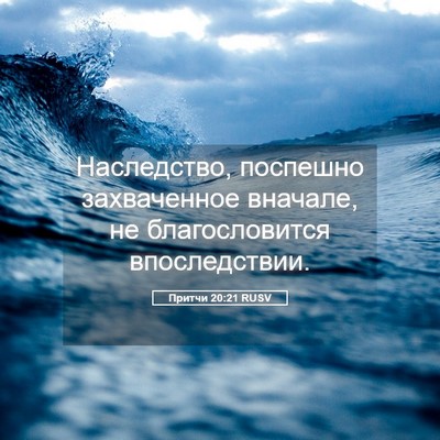 Picture 05 - Притчи 20:21 RUSV - Наследство, поспешно - Bible Verse Picture