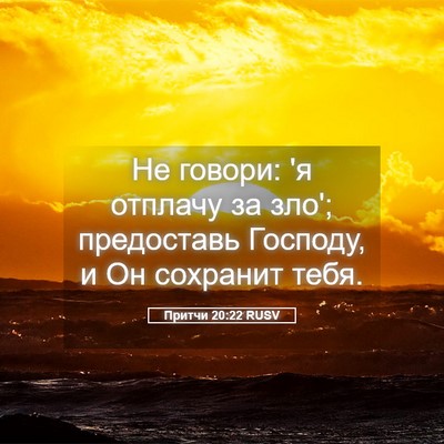 Picture 05 - Притчи 20:22 RUSV - Не говори: 'я отплачу за - Bible Verse Picture