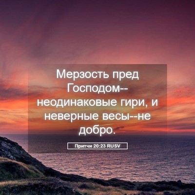 Picture 05 - Притчи 20:23 RUSV - Мерзость пред - Bible Verse Picture