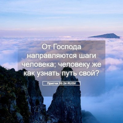 Picture 05 - Притчи 20:24 RUSV - От Господа направляются - Bible Verse Picture