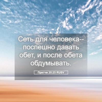 Picture 05 - Притчи 20:25 RUSV - Сеть для - Bible Verse Picture
