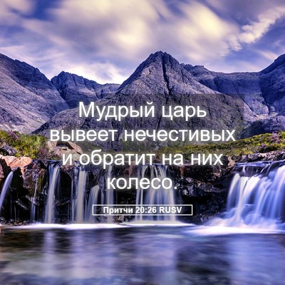 Picture 05 - Притчи 20:26 RUSV - Мудрый царь вывеет - Bible Verse Picture