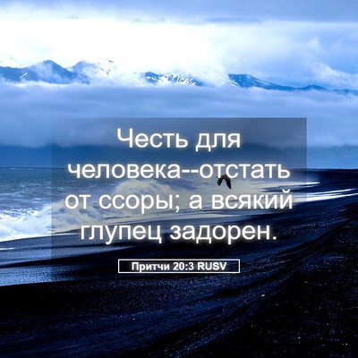 Picture 05 - Притчи 20:3 RUSV - Честь для - Bible Verse Picture