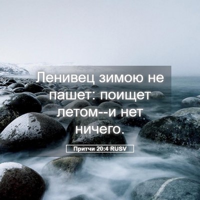 Picture 05 - Притчи 20:4 RUSV - Ленивец зимою не пашет: - Bible Verse Picture
