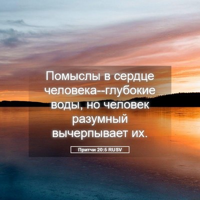 Picture 05 - Притчи 20:5 RUSV - Помыслы в сердце - Bible Verse Picture
