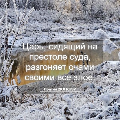 Picture 05 - Притчи 20:8 RUSV - Царь, сидящий на престоле - Bible Verse Picture