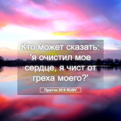 Picture 05 - Притчи 20:9 RUSV - Кто может сказать: 'я - Bible Verse Picture