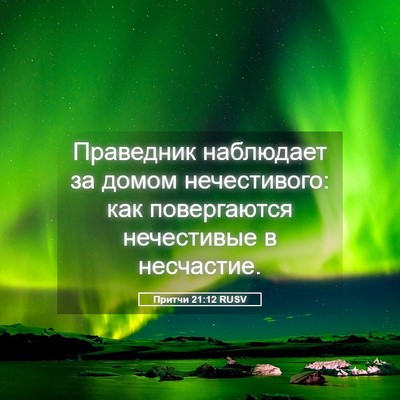 Picture 05 - Притчи 21:12 RUSV - Праведник наблюдает за - Bible Verse Picture