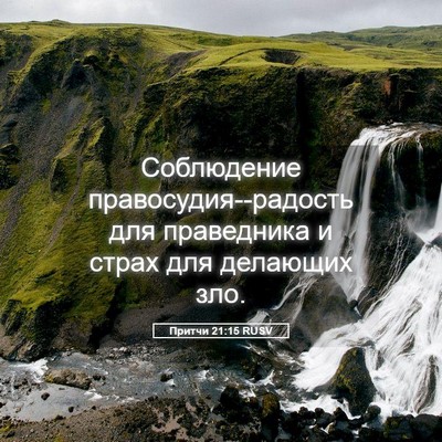 Picture 05 - Притчи 21:15 RUSV - Соблюдение - Bible Verse Picture