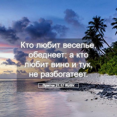 Picture 05 - Притчи 21:17 RUSV - Кто любит веселье, - Bible Verse Picture
