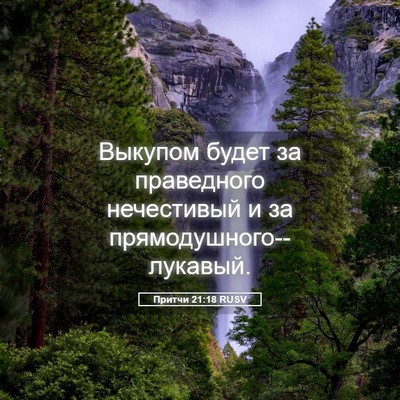 Picture 05 - Притчи 21:18 RUSV - Выкупом будет за - Bible Verse Picture