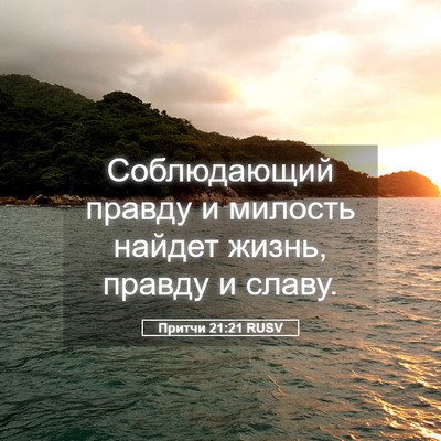 Picture 05 - Притчи 21:21 RUSV - Соблюдающий правду и - Bible Verse Picture