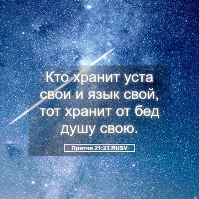 Picture 05 - Притчи 21:23 RUSV - Кто хранит уста свои и язык - Bible Verse Picture